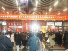 西安年货会2025年时间及地点及联系方式