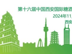 西安糖酒会2024年时间及地点及联系方式