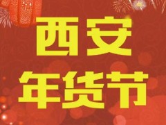 2025全国年货购物节西安会场  2025陕西省新春年货购物节西安主会场 第20届西安年货节